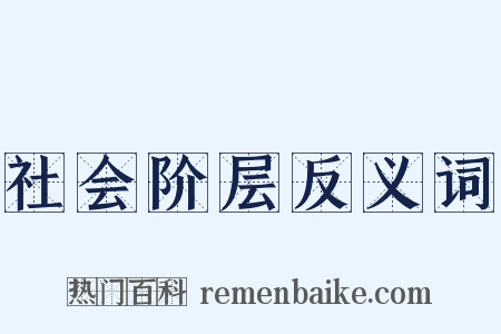 社会阶层反义词是什么意思的图片